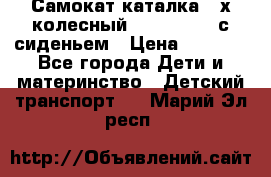 Самокат-каталка 3-х колесный GLIDER Seat с сиденьем › Цена ­ 2 890 - Все города Дети и материнство » Детский транспорт   . Марий Эл респ.